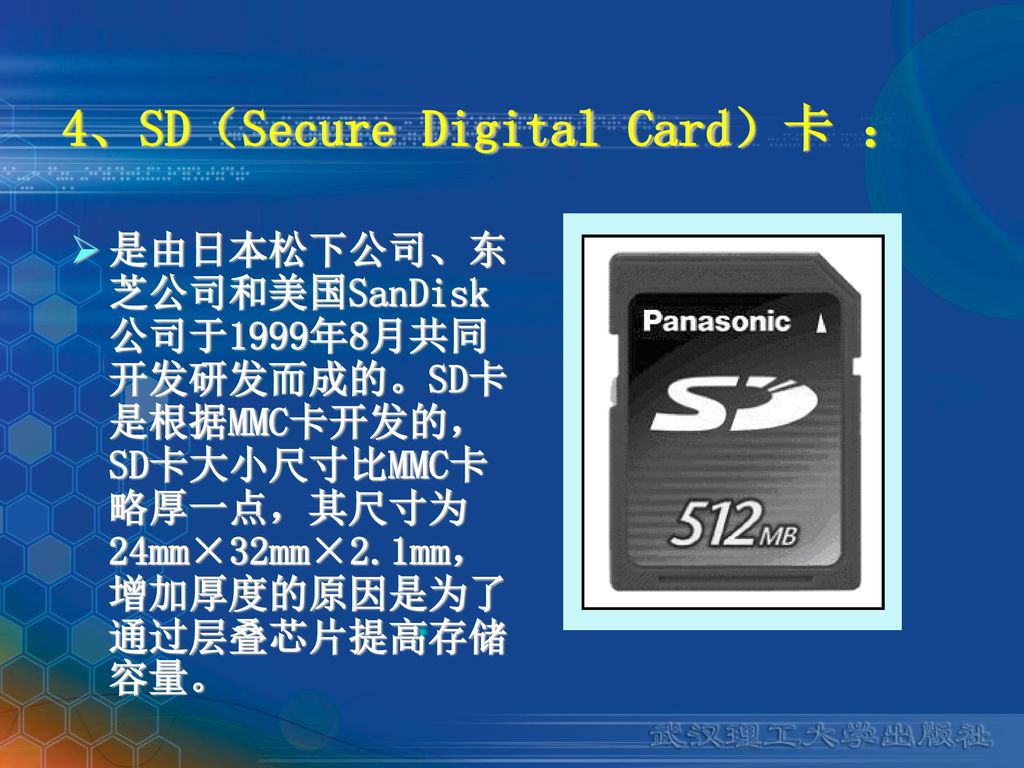 4、SD（Secure Digital Card）卡 ：