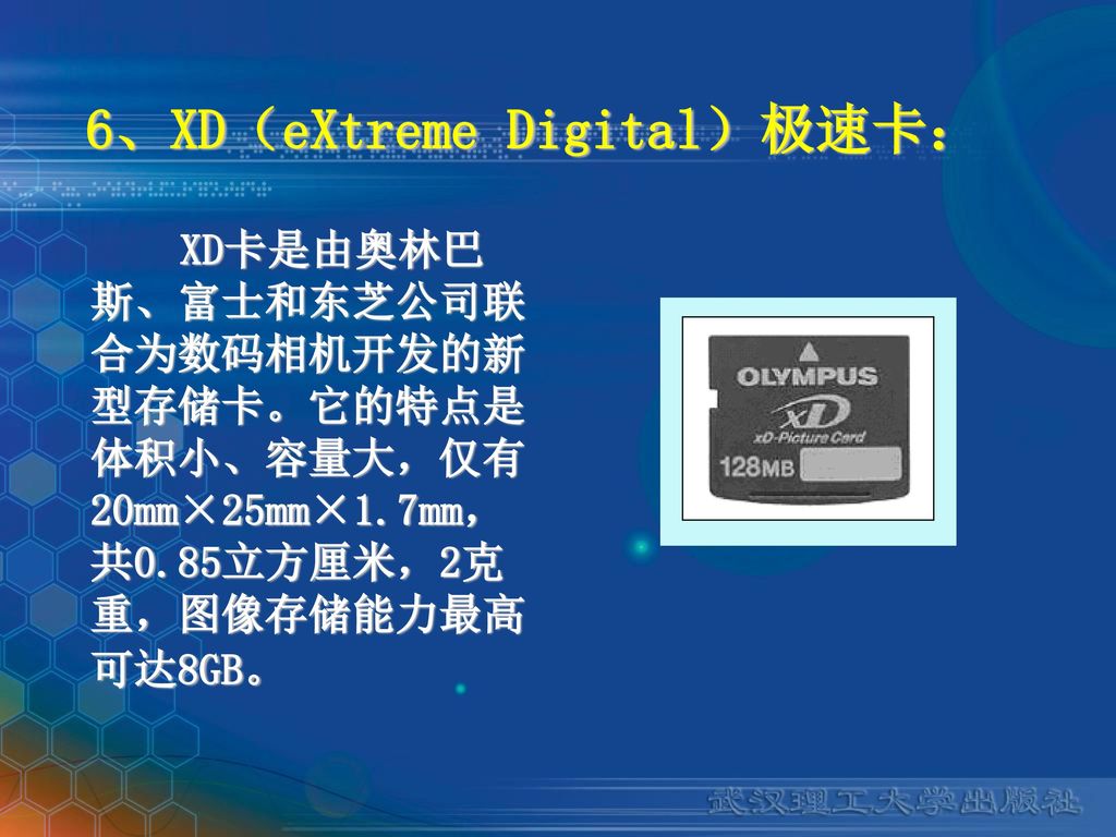 6、XD（eXtreme Digital）极速卡：