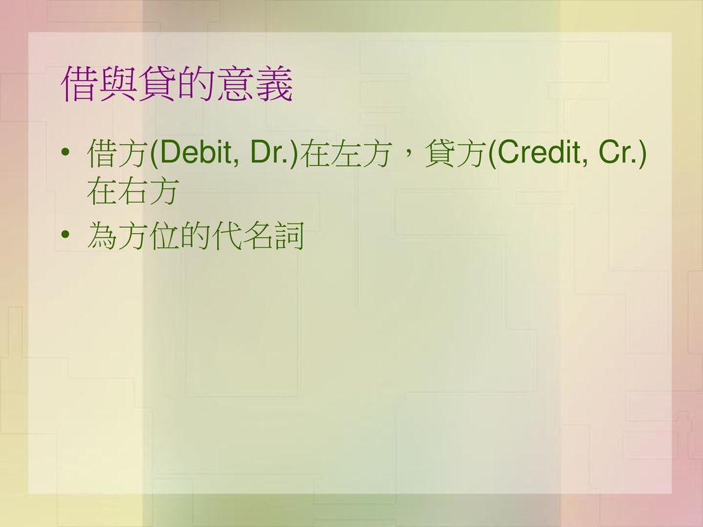 借與貸的意義 借方(Debit, Dr.)在左方，貸方(Credit, Cr.)在右方 為方位的代名詞