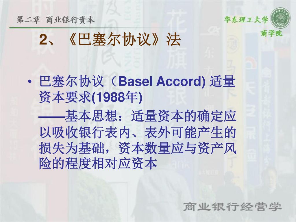 2、《巴塞尔协议》法 巴塞尔协议（Basel Accord) 适量资本要求(1988年)