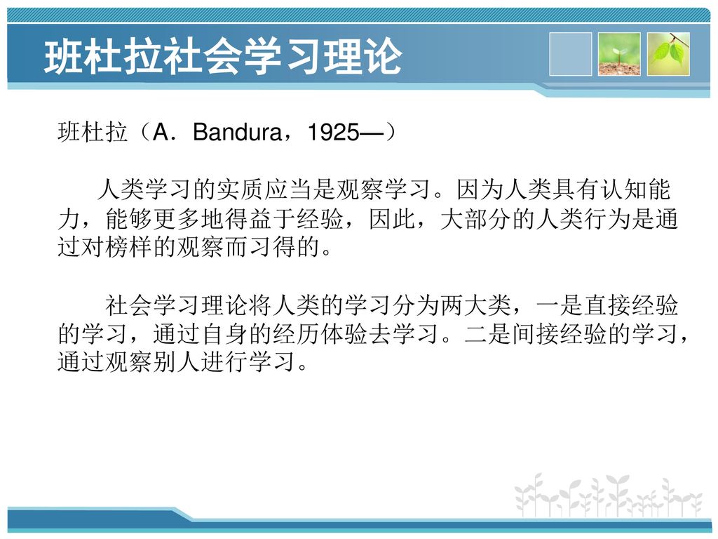 班杜拉社会学习理论 班杜拉（A．Bandura，1925—）