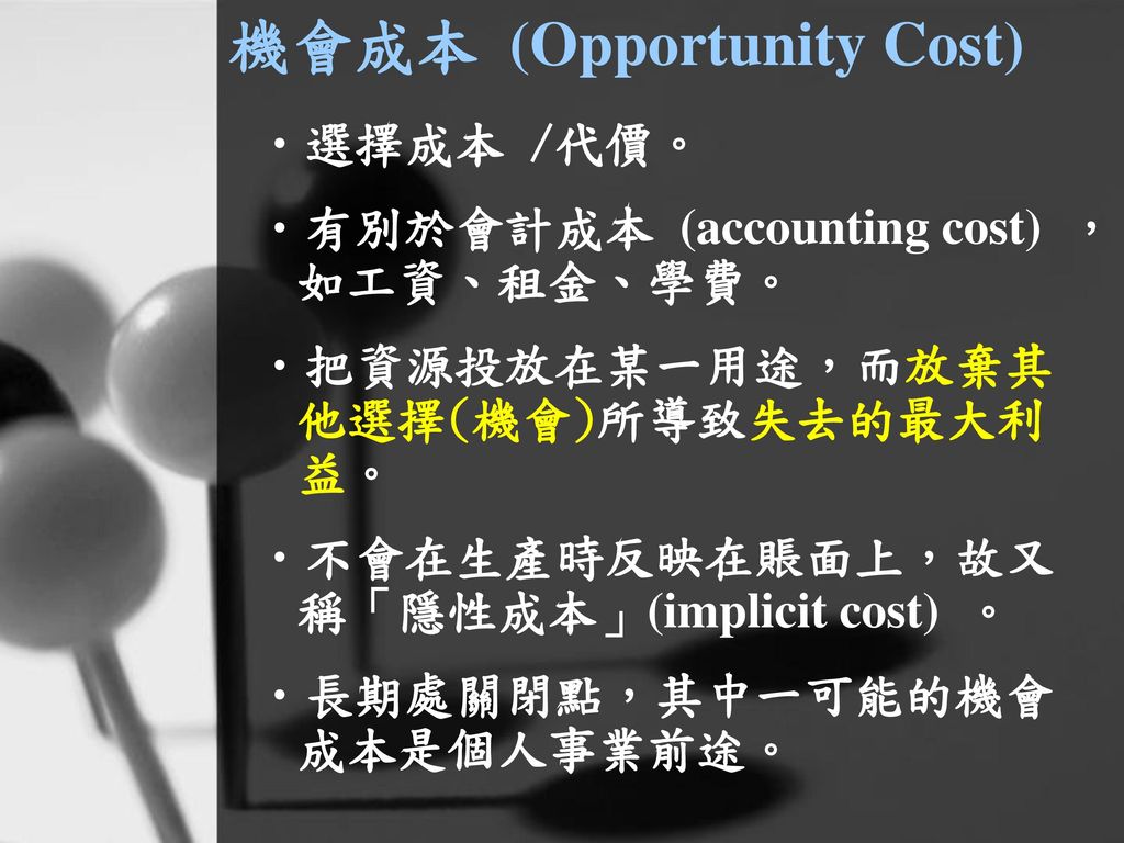 機會成本 (Opportunity Cost)