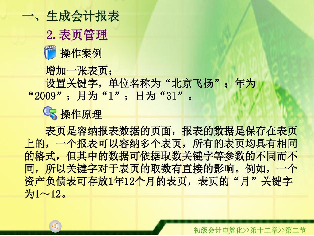 一、生成会计报表 2.表页管理 操作案例 增加一张表页； 设置关键字，单位名称为 北京飞扬 ；年为 2009 ；月为 1 ；日为 31 。