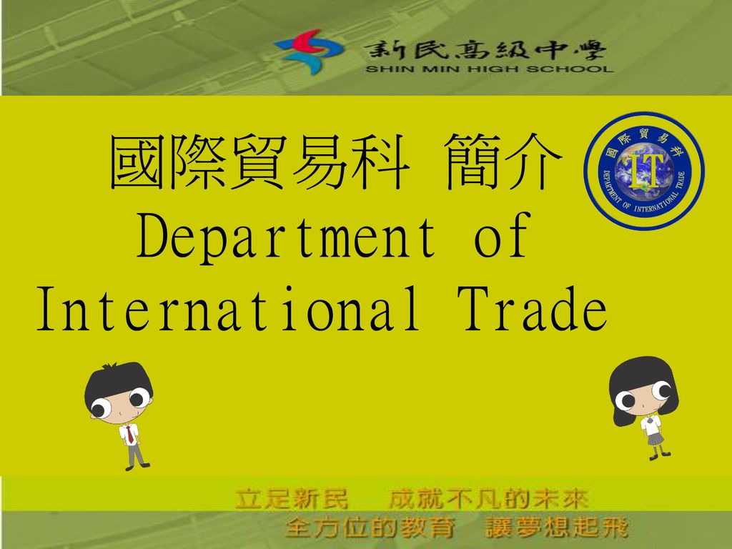 國際貿易科 簡介 Department of International Trade