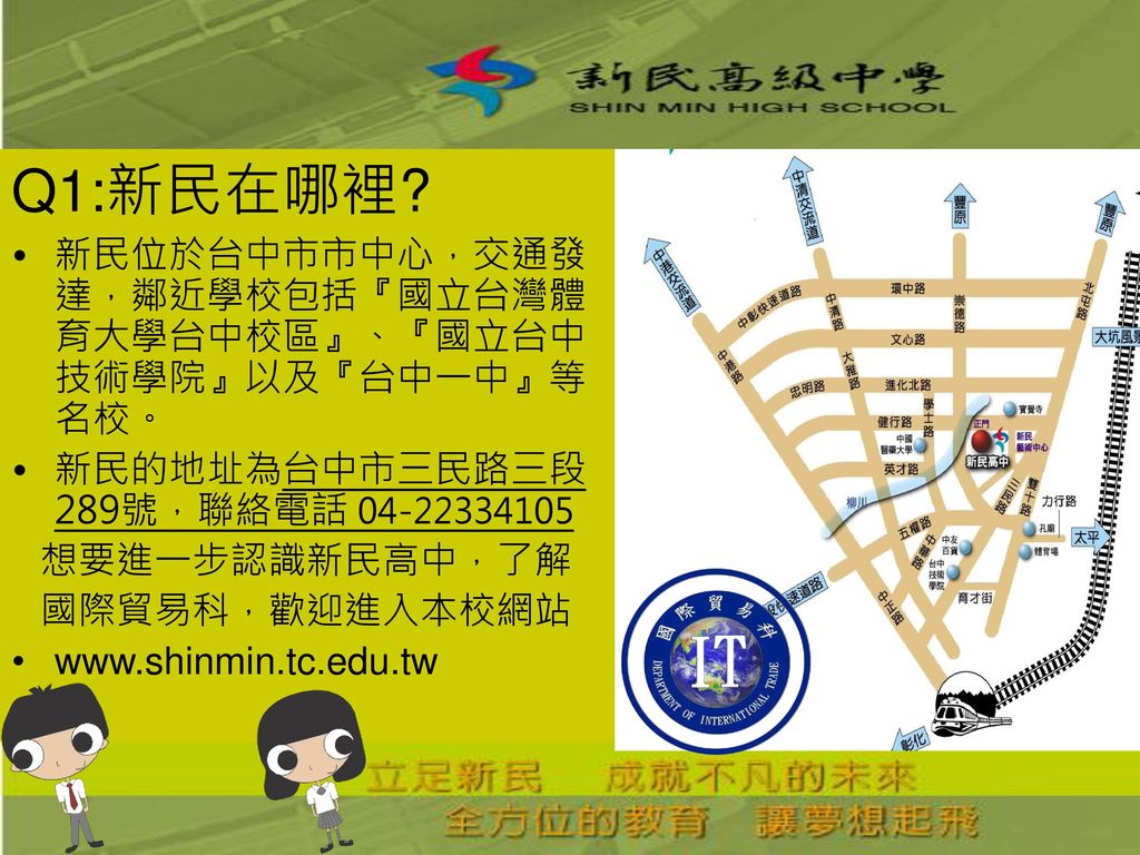 Q1:新民在哪裡 新民位於台中市市中心，交通發達，鄰近學校包括『國立台灣體育大學台中校區』、『國立台中技術學院』以及『台中一中』等名校。