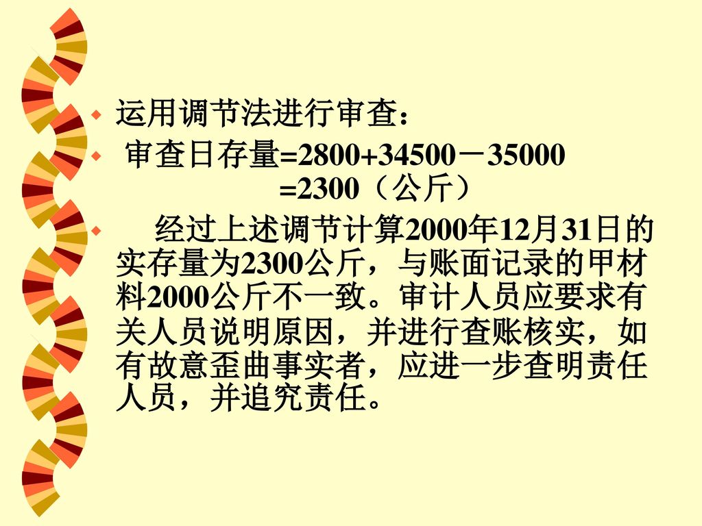 运用调节法进行审查： 审查日存量= －35000 =2300（公斤）