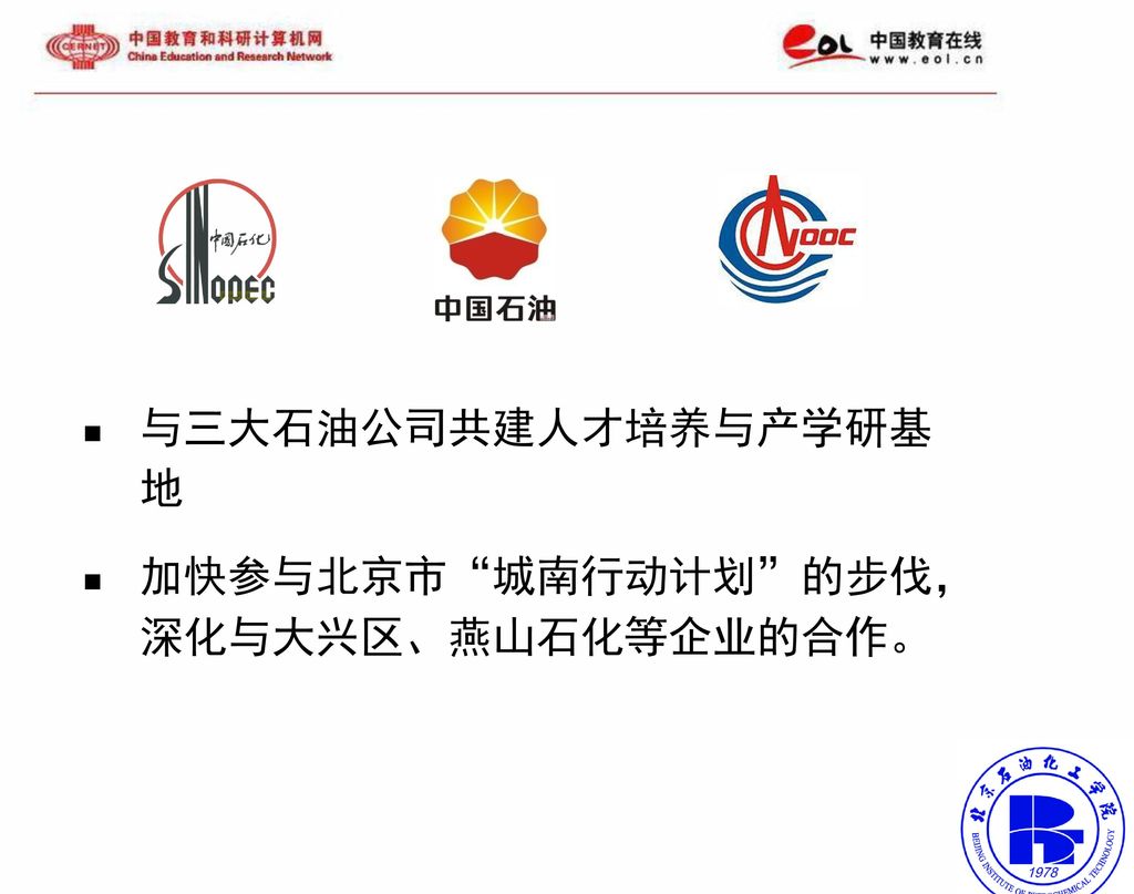 与三大石油公司共建人才培养与产学研基地 加快参与北京市 城南行动计划 的步伐，深化与大兴区、燕山石化等企业的合作。