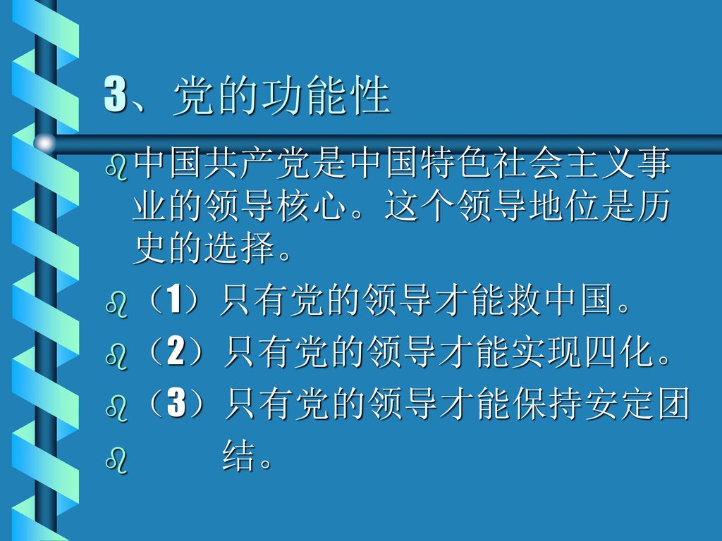 3、党的功能性 中国共产党是中国特色社会主义事业的领导核心。这个领导地位是历史的选择。 （1）只有党的领导才能救中国。