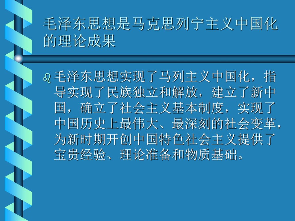 毛泽东思想是马克思列宁主义中国化的理论成果