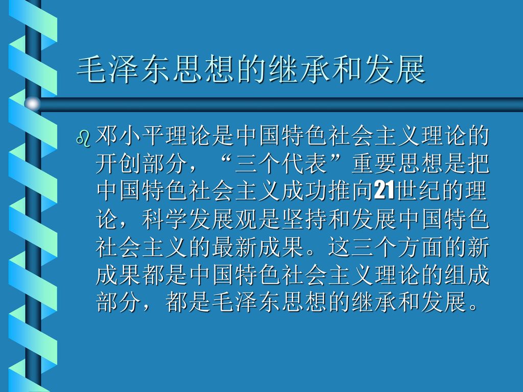 毛泽东思想的继承和发展 邓小平理论是中国特色社会主义理论的开创部分， 三个代表 重要思想是把中国特色社会主义成功推向21世纪的理论，科学发展观是坚持和发展中国特色社会主义的最新成果。这三个方面的新成果都是中国特色社会主义理论的组成部分，都是毛泽东思想的继承和发展。
