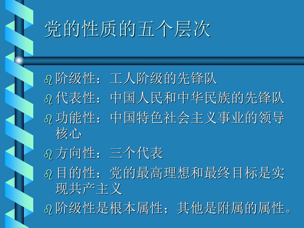 党的性质的五个层次 阶级性：工人阶级的先锋队 代表性：中国人民和中华民族的先锋队 功能性：中国特色社会主义事业的领导核心 方向性：三个代表