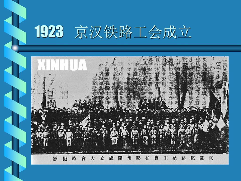 1923 京汉铁路工会成立