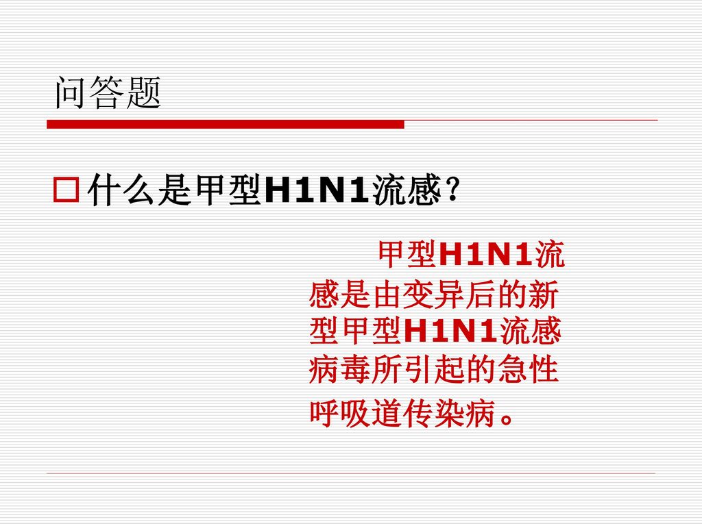 甲型h1n1流感知识比赛题 Ppt Download