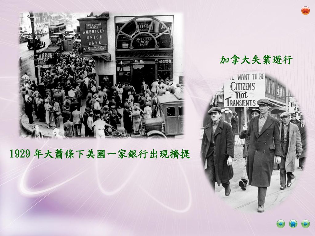 加拿大失業遊行 1929 年大蕭條下美國一家銀行出現擠提