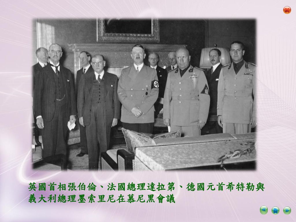 英國首相張伯倫、法國總理達拉第、德國元首希特勒與義大利總理墨索里尼在慕尼黑會議