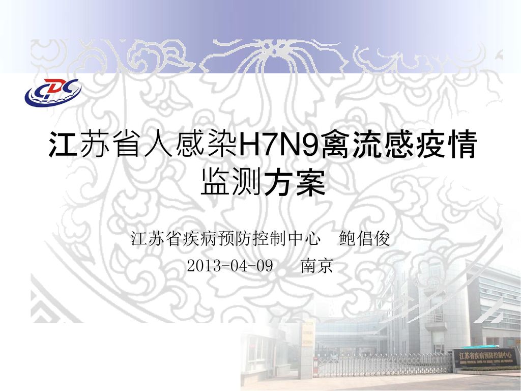 江苏省人感染H7N9禽流感疫情 监测方案 江苏省疾病预防控制中心 鲍倡俊 南京