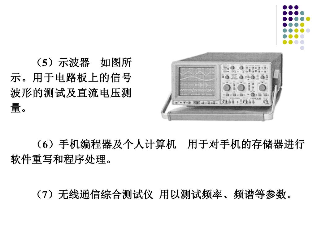（5）示波器 如图所示。用于电路板上的信号波形的测试及直流电压测量。