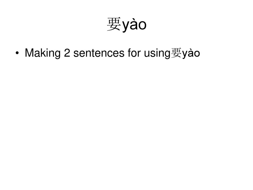 要yào Making 2 sentences for using要yào