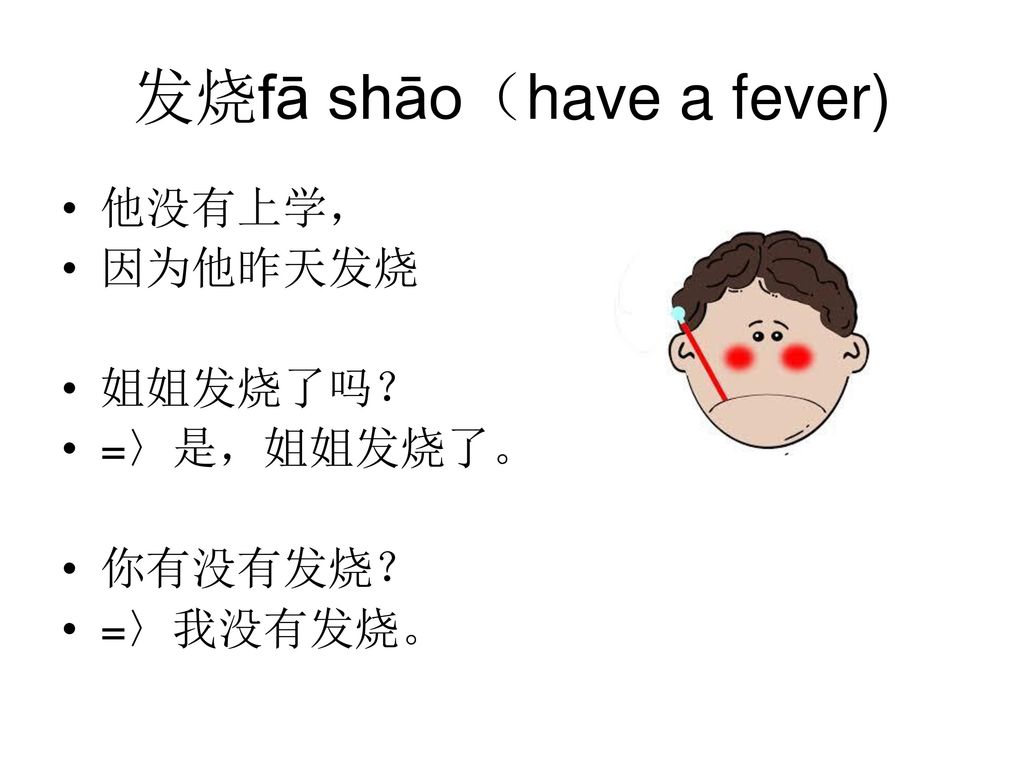 发烧fā shāo（have a fever)