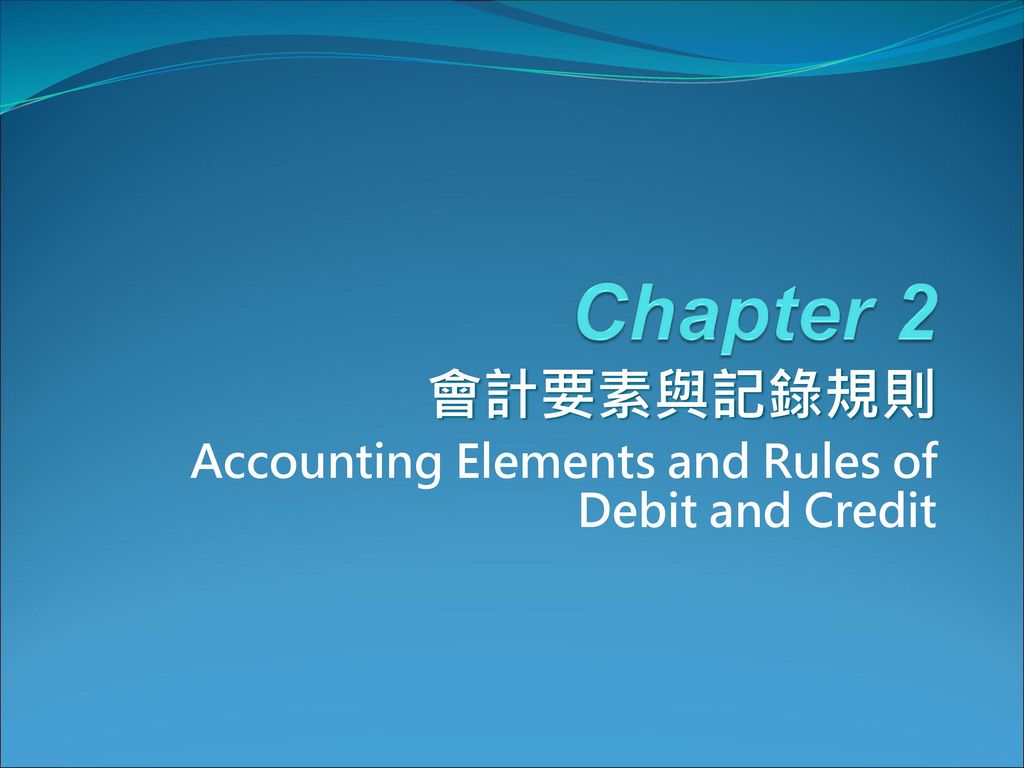 會計要素與記錄規則 Accounting Elements and Rules of Debit and Credit