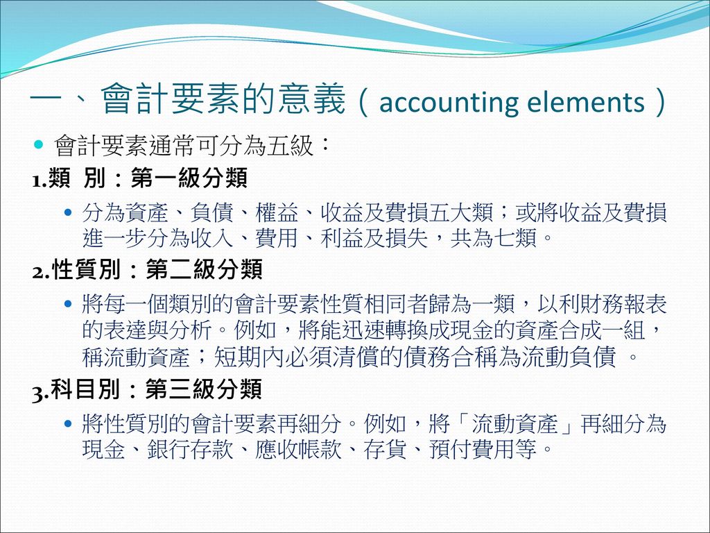 一、會計要素的意義（accounting elements）