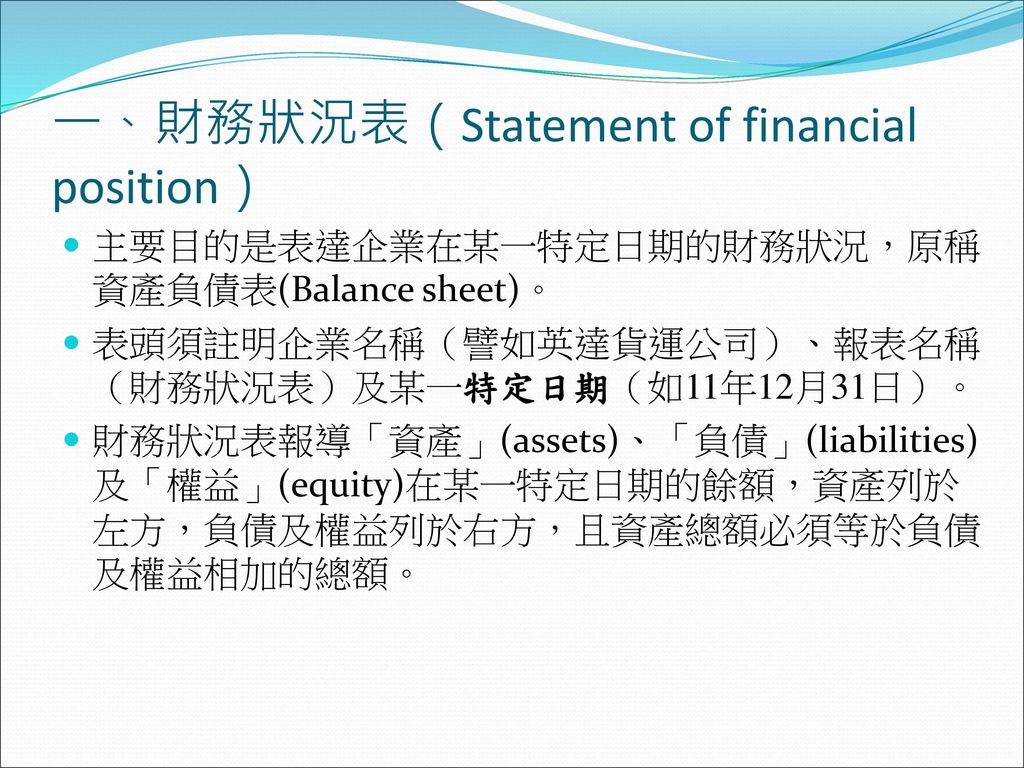 一、財務狀況表（Statement of financial position）