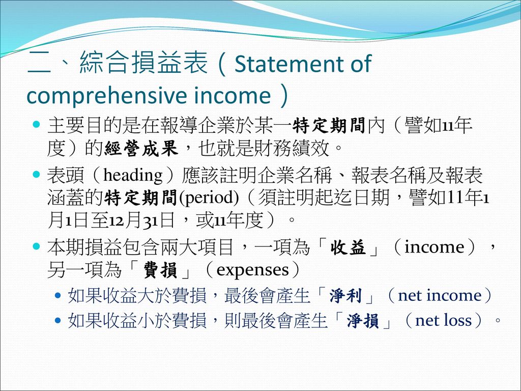 二、綜合損益表（Statement of comprehensive income）