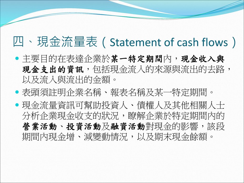 四、現金流量表（Statement of cash flows）