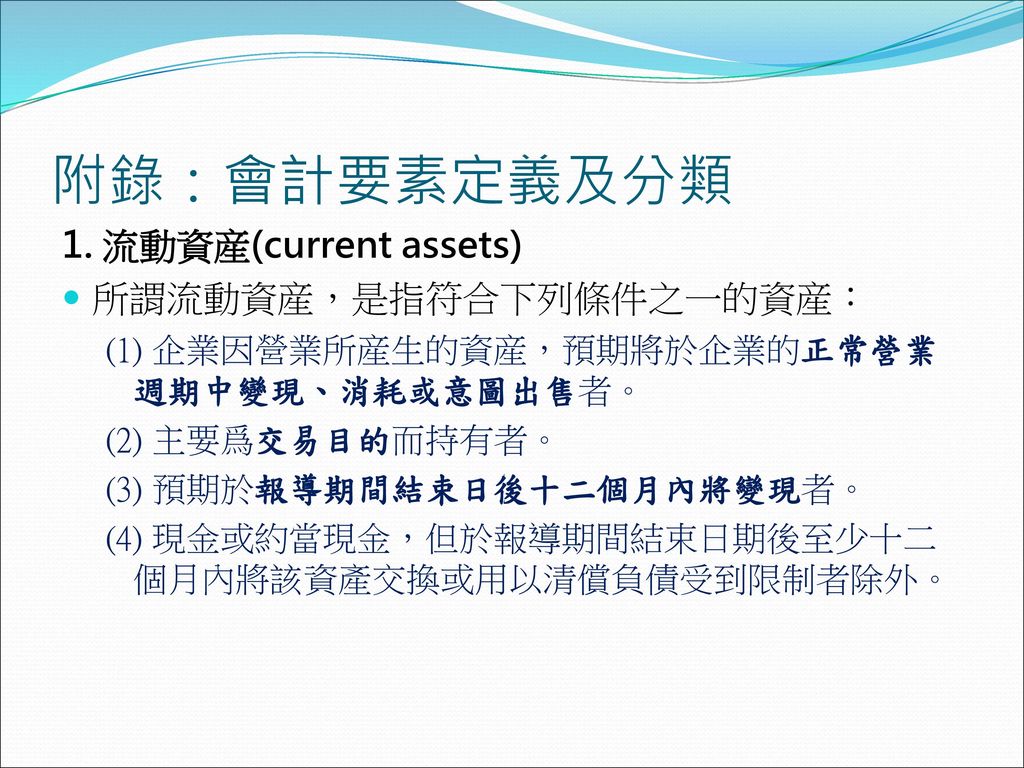 附錄：會計要素定義及分類 1. 流動資産(current assets) 所謂流動資産，是指符合下列條件之一的資産：