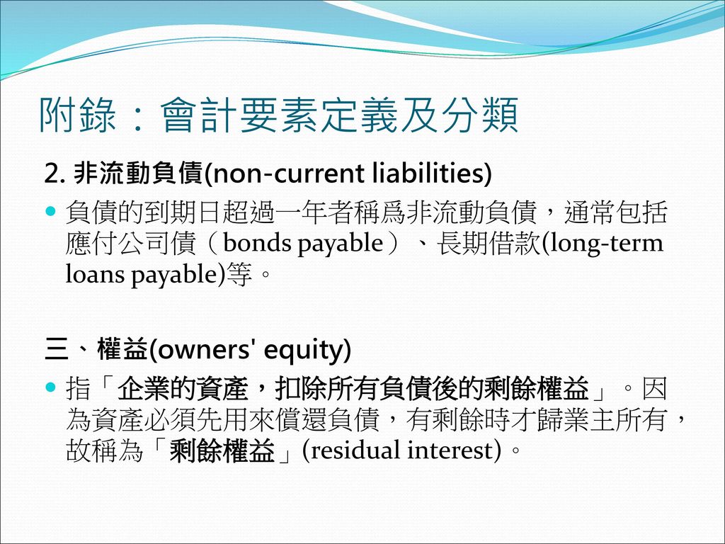 附錄：會計要素定義及分類 2. 非流動負債(non-current liabilities)