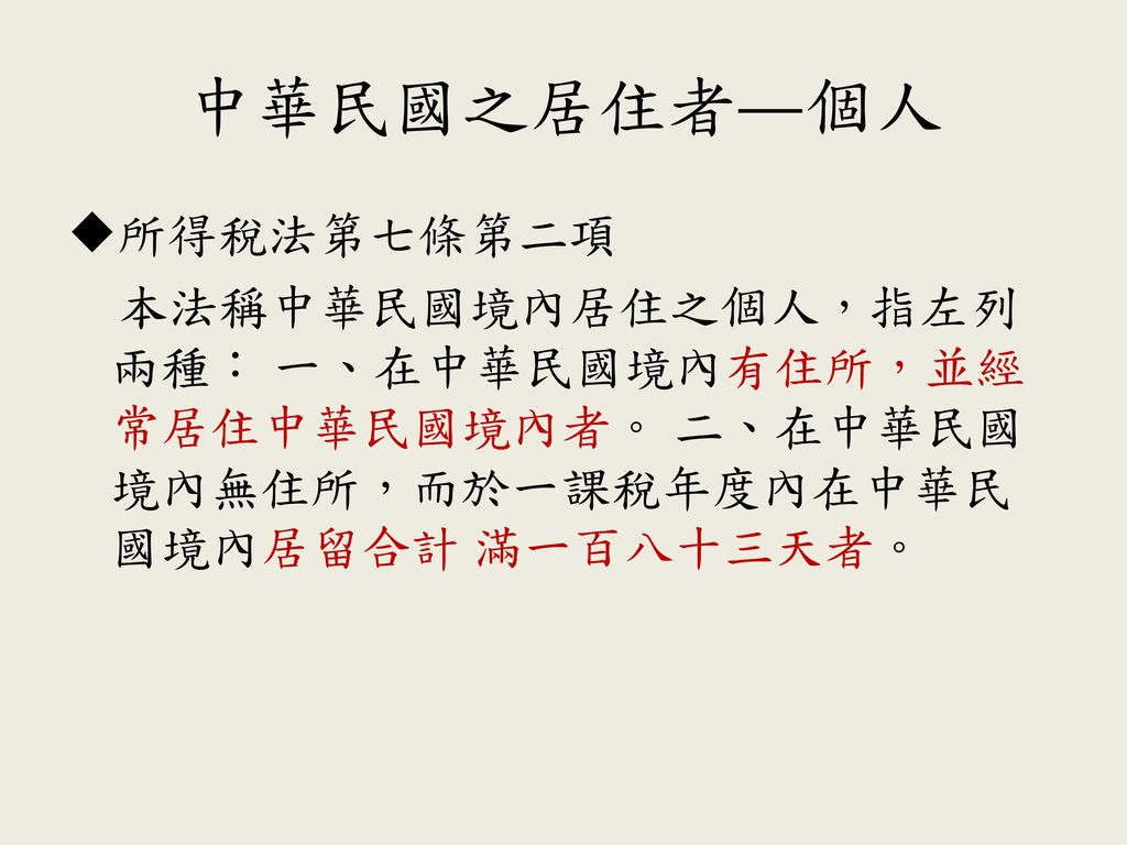 中華民國之居住者—個人 所得稅法第七條第二項