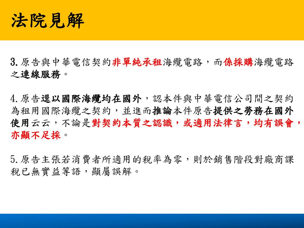 法院見解 3.原告與中華電信契約非單純承租海纜電路，而係採購海纜電路之連線服務。