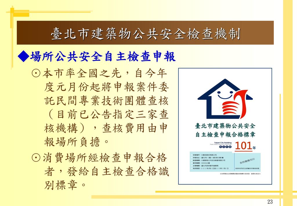 臺北市建築物公共安全檢查機制 ◆ ◆場所公共安全自主檢查申報