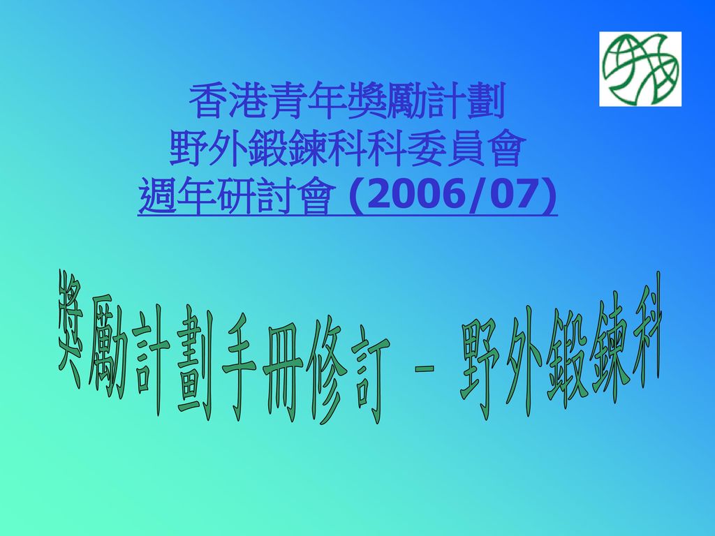 香港青年獎勵計劃 野外鍛鍊科科委員會 週年研討會 (2006/07)