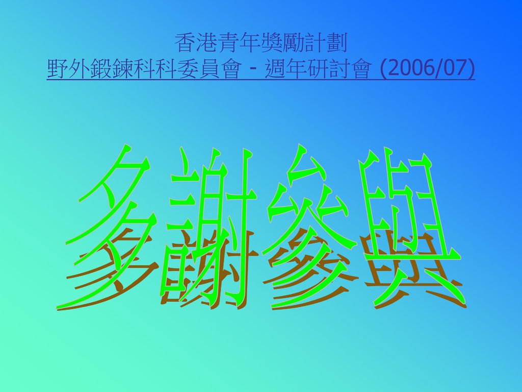 香港青年獎勵計劃 野外鍛鍊科科委員會 - 週年研討會 (2006/07)
