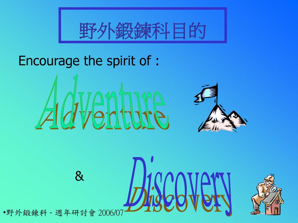 野外鍛鍊科目的 Adventure Discovery Encourage the spirit of : &