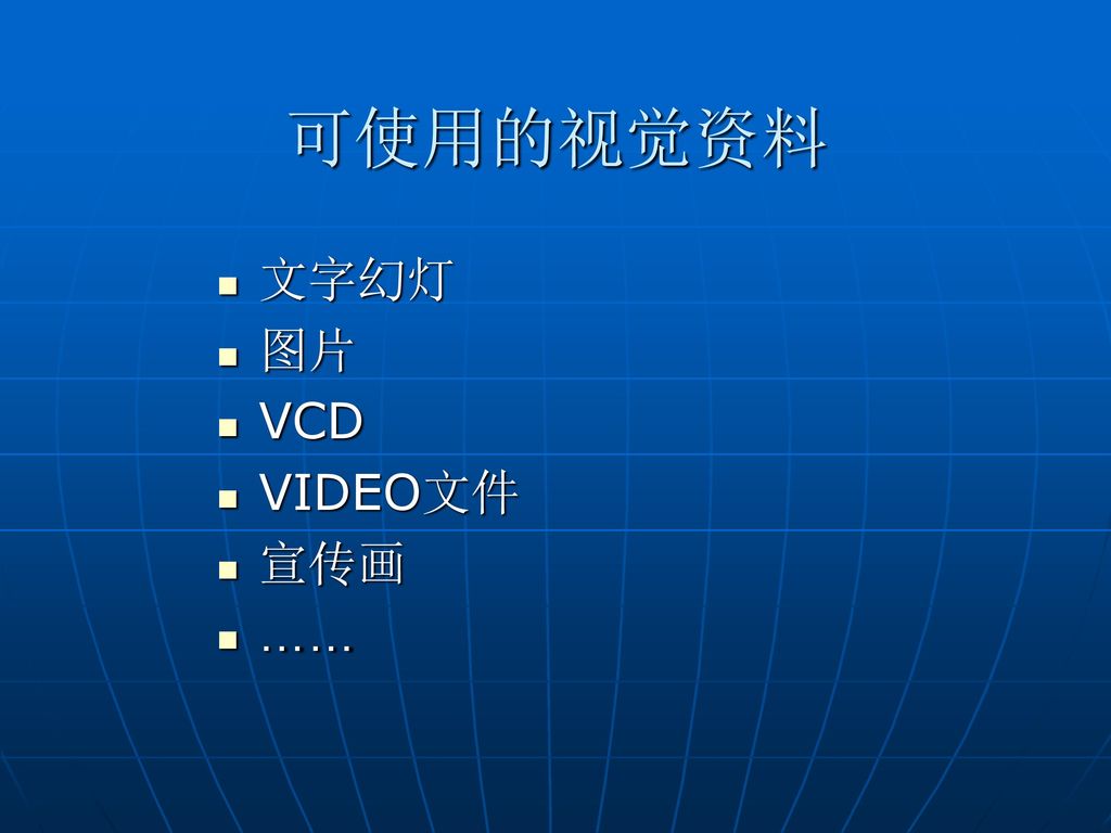 可使用的视觉资料 文字幻灯 图片 VCD VIDEO文件 宣传画 ……