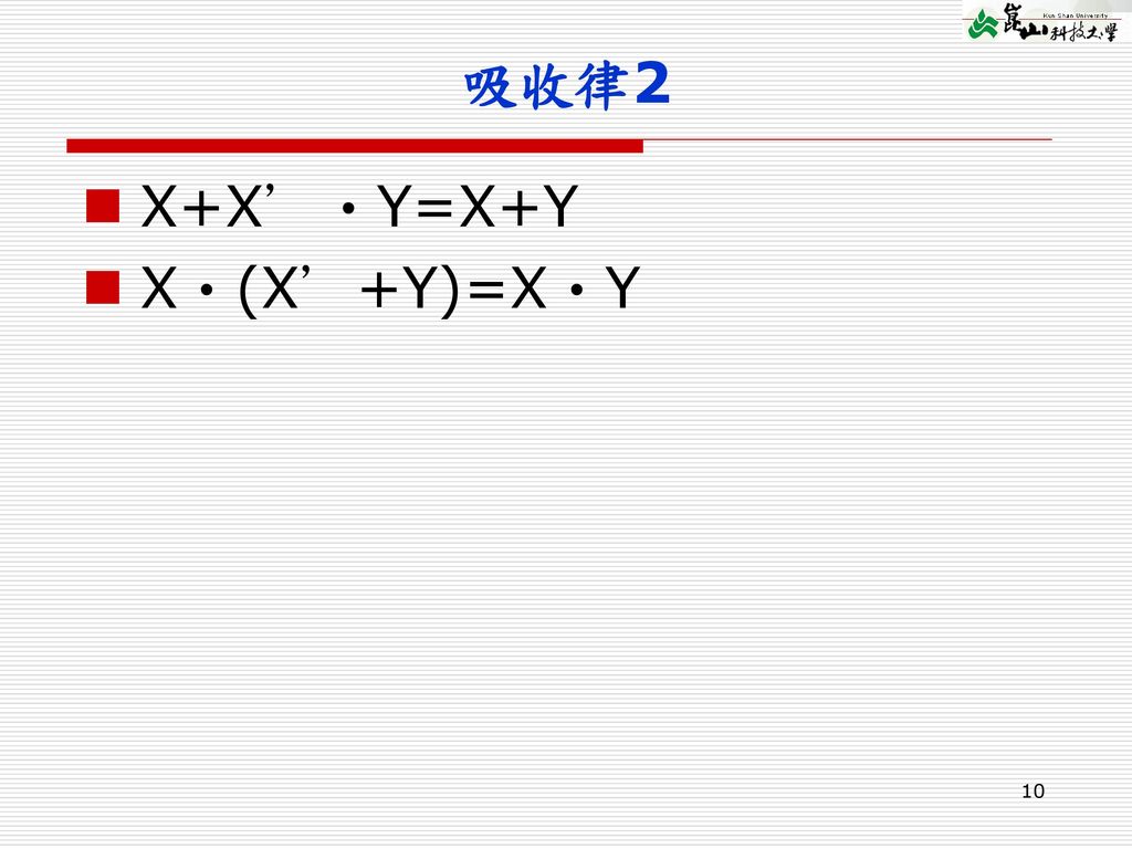 吸收律2 X+X’‧Y=X+Y X‧(X’+Y)=X‧Y