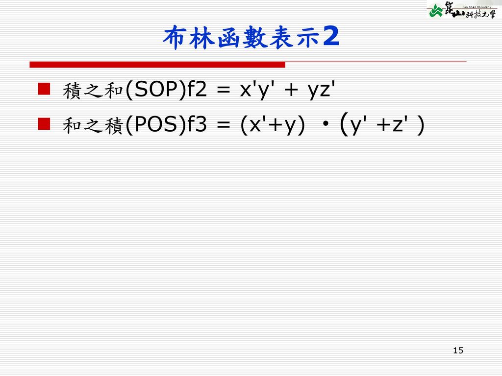 布林函數表示2 積之和(SOP)f2 = x y + yz 和之積(POS)f3 = (x +y) ‧(y +z )