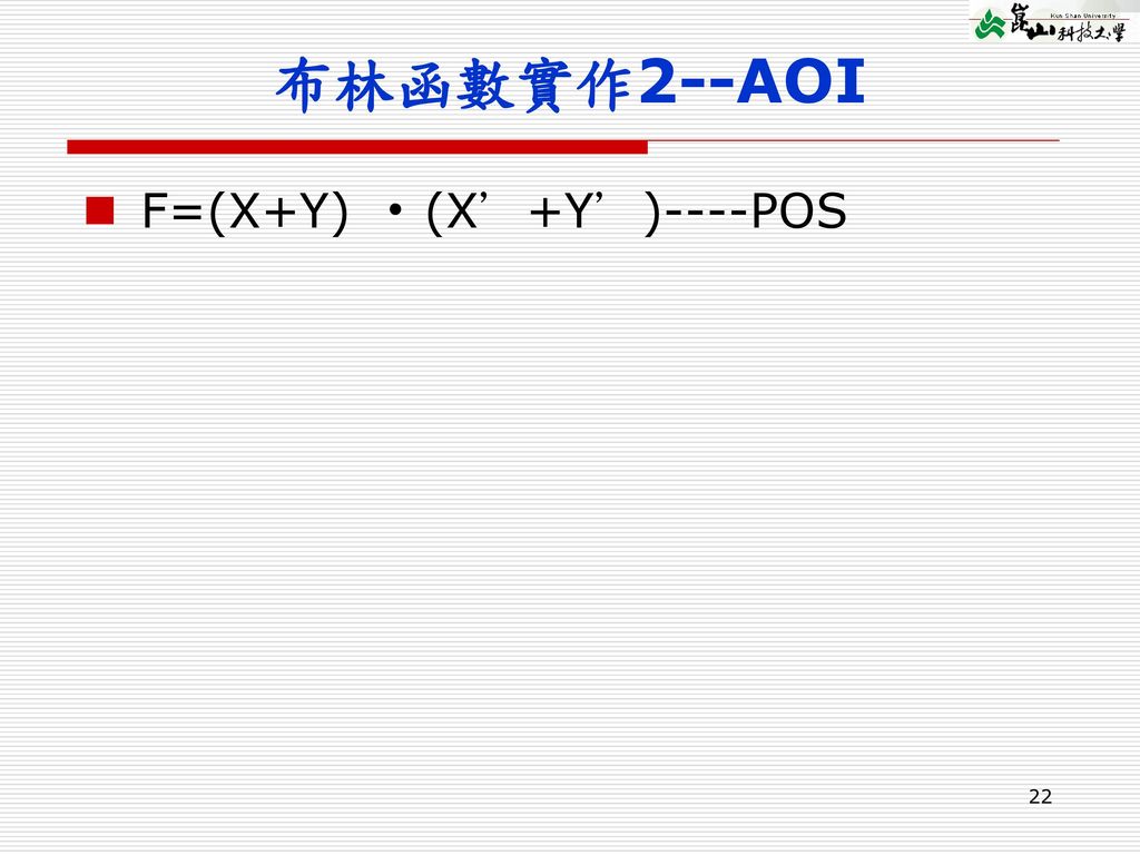 布林函數實作2--AOI F=(X+Y) ‧(X’+Y’)----POS