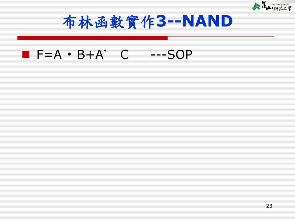 布林函數實作3--NAND F=A‧B+A’ C ---SOP