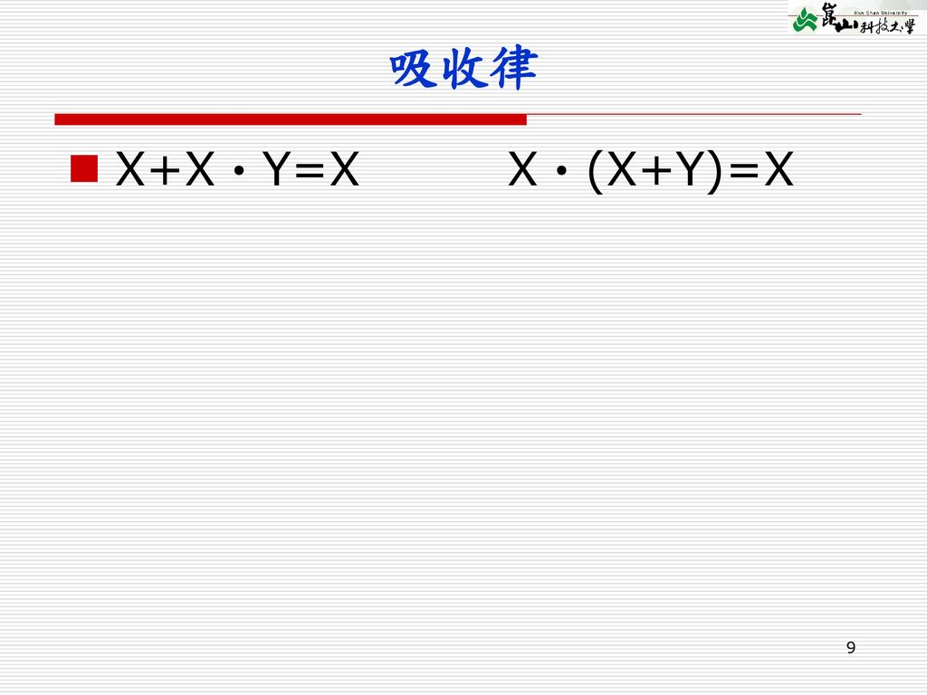吸收律 X+X‧Y=X X‧(X+Y)=X