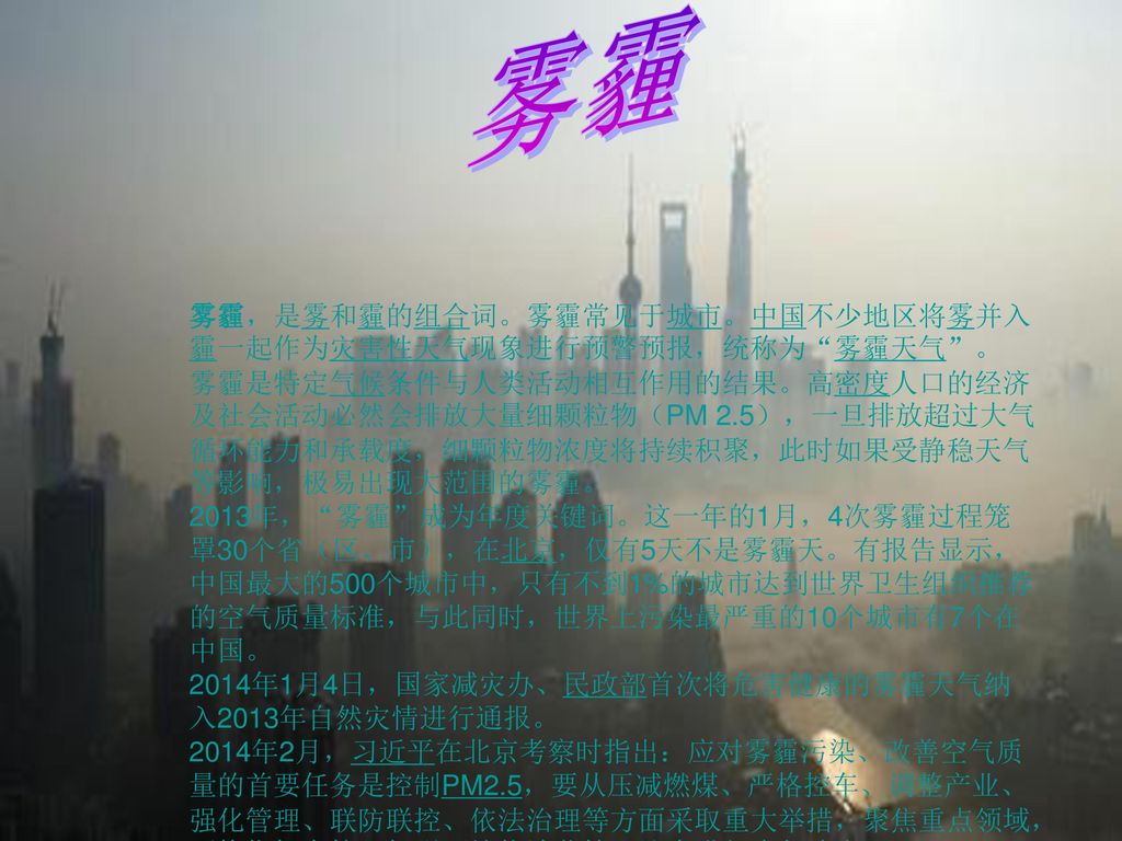 雾霾 雾霾，是雾和霾的组合词。雾霾常见于城市。中国不少地区将雾并入霾一起作为灾害性天气现象进行预警预报，统称为 雾霾天气 。
