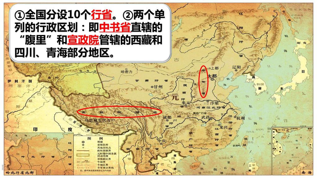 ①全国分设10个行省。②两个单列的行政区划：即中书省直辖的 腹里 和宣政院管辖的西藏和四川、青海部分地区。