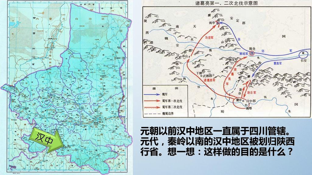 元朝以前汉中地区一直属于四川管辖。元代，秦岭以南的汉中地区被划归陕西行省。想一想：这样做的目的是什么？