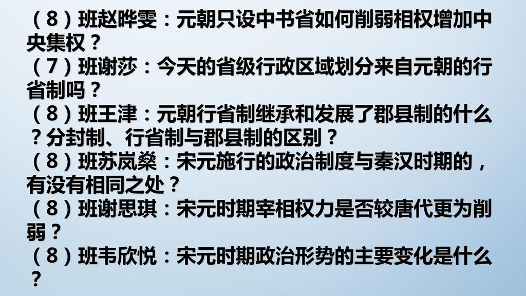 （8）班赵晔雯：元朝只设中书省如何削弱相权增加中央集权？