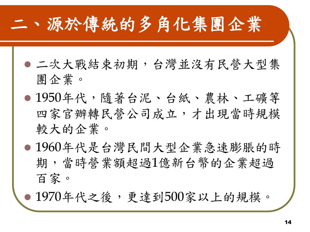 二、源於傳統的多角化集團企業 二次大戰結束初期，台灣並沒有民營大型集團企業。