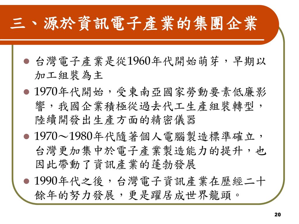 三、源於資訊電子產業的集團企業 台灣電子產業是從1960年代開始萌芽，早期以加工組裝為主