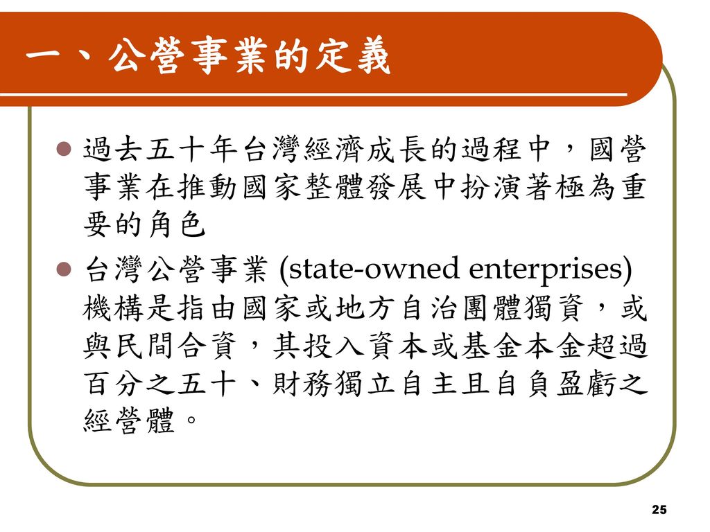 一、公營事業的定義 過去五十年台灣經濟成長的過程中，國營事業在推動國家整體發展中扮演著極為重要的角色