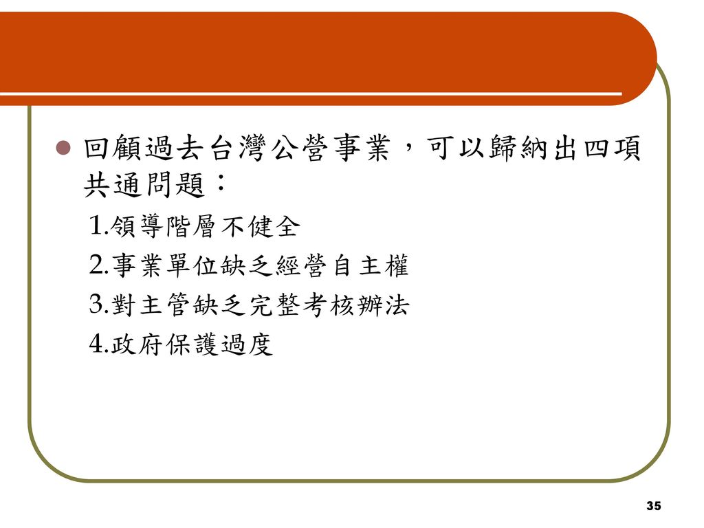 回顧過去台灣公營事業，可以歸納出四項共通問題：